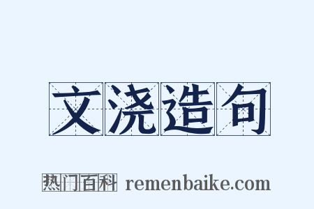 文浇造句是什么意思的图片